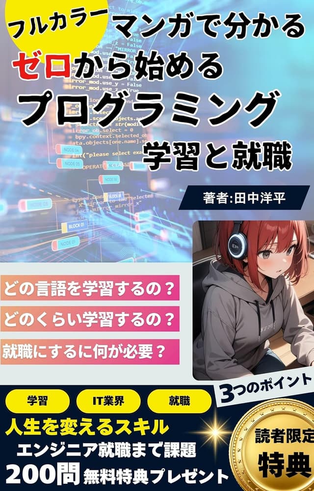 【マンガでわかる】ゼロから始めるプログラミング学習と就職