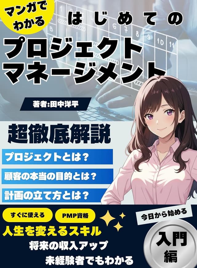 【マンガでわかる】はじめてのプロジェクトマネージメント